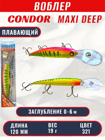 Воблер CONDOR Maxi Deep MDP120F размер 120 мм вес 19,0 гр заглубление 0 - 6,0 цв 321