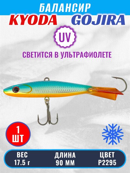 Балансир KYODA GOJIRA, 90 мм, 17,5 гр, цвет P2295