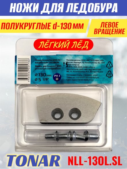 Ножи для ледобура Тонар ЛР-130L полукруглые левое вращение, легкий лед NLL-13OL.SL 2 шт.