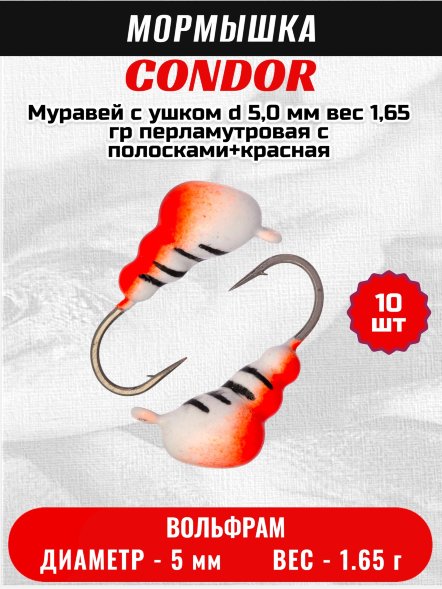 Мормышка вольфрамовая Condor Муравей с ушком d 5,0 мм, вес 1,65 гр, перламутровая с полосками+красная 10 шт
