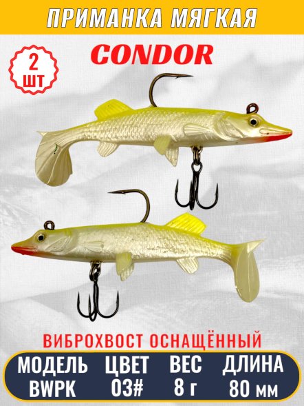 Виброхвост оснащённый CONDOR Crazy Bait BWPK03 размер 80 мм цвет 03# 2 шт