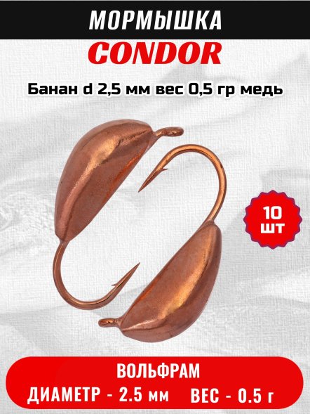 Мормышка вольфрамовая Condor Банан d 2,5 мм вес 0,5 гр медь 10 шт