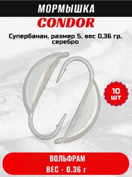 Мормышка вольфрамовая Condor Супербанан, размер S, вес 0,36 гр, серебро 10 шт