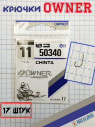 Крючок OWNER 50340-11 17шт