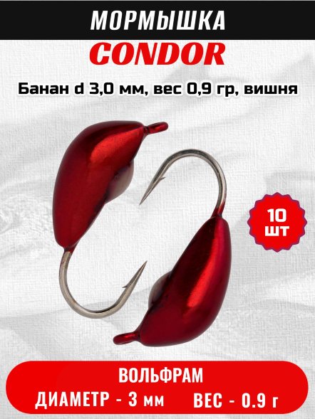 Мормышка вольфрамовая Condor Банан d 3,0  мм, вес 0,9 гр, вишня /10 шт/