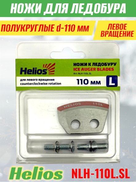 Ножи для ледобура Helios HS-110L полукруглые правое вращение NLH-110L.SL 2 шт.