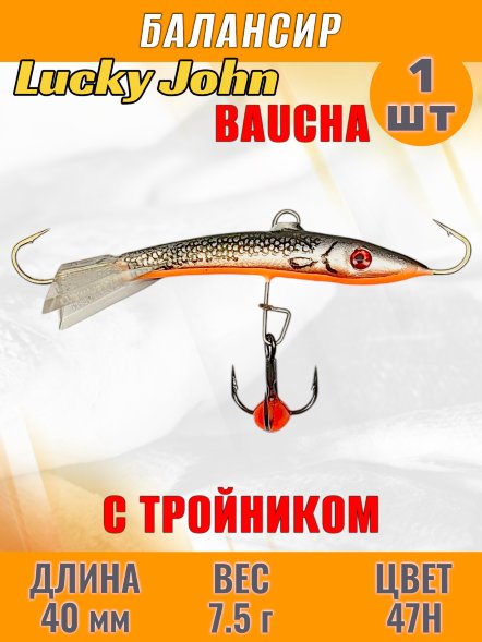 Балансир рыболовный для зимней рыбалки Lucky John Baucha 40мм + тройник 31401-47H