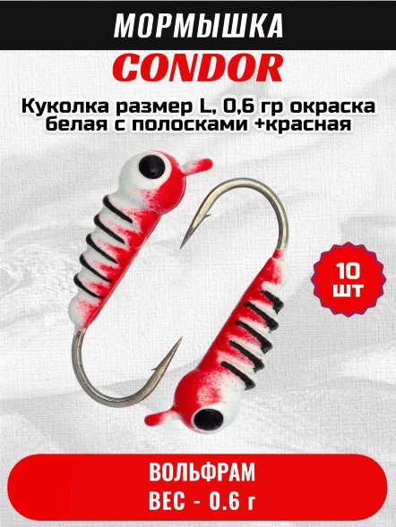 Мормышка вольфрамовая Condor Куколка размер L,  0,6 гр окраска белая с полосками +красная 10 шт