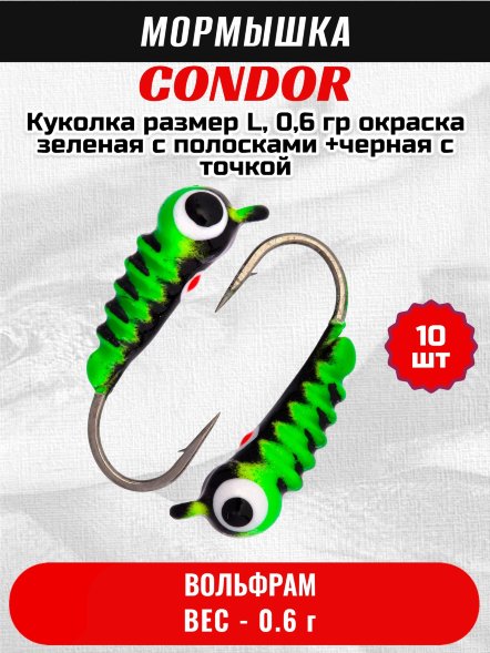 Мормышка вольфрамовая Condor Куколка размер L,  0,6 гр окраска зеленая с полосками +черная с точкой 10 шт