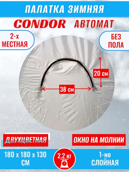 Палатка CONDOR автомат зимняя 1.8 Х 1.8 X 1.3 м, двухцветная без пола