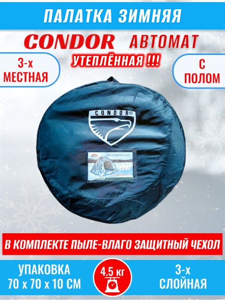 Палатка CONDOR автомат зимняя 2.3 Х 2.3 X 1.7 м, КМФ белый утепленная пол расстёгивается, трехслойная