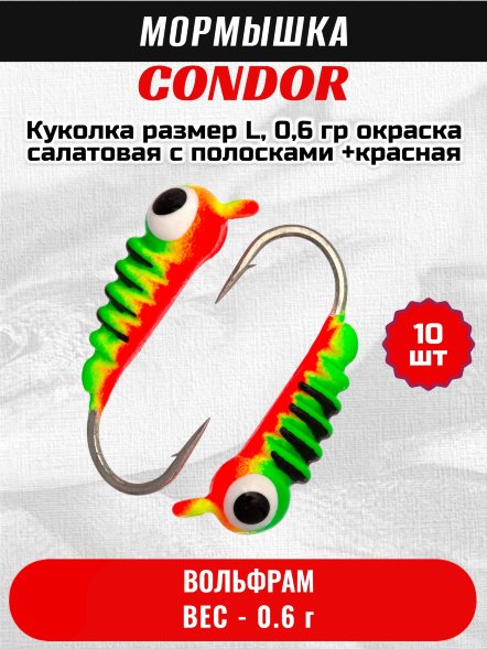 Мормышка вольфрамовая Condor Куколка размер L,  0,6 гр окраска салатовая с полосками +красная 10 шт
