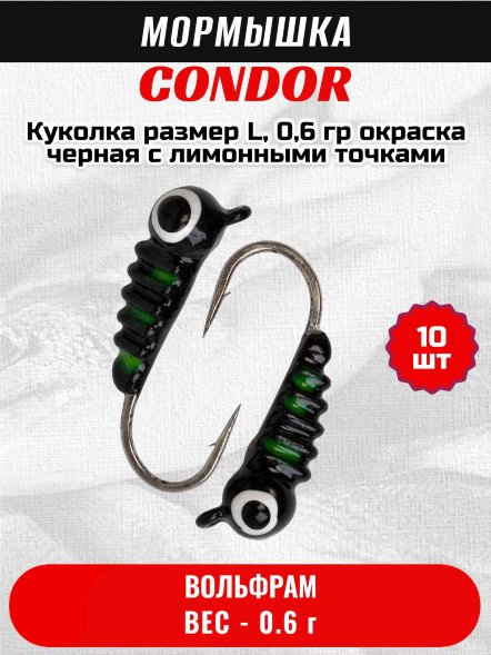 Мормышка вольфрамовая Condor Куколка размер L,  0,6 гр окраска черная с лимонными точками 10 шт