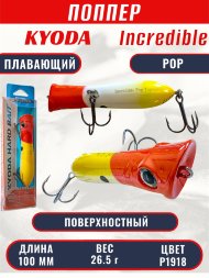 Воблер KYODA ПОППЕР INCREDIBLE POP-100F, длина 100 мм, вес 26,5 гр, цвет P1918, заглубление поверхностное.