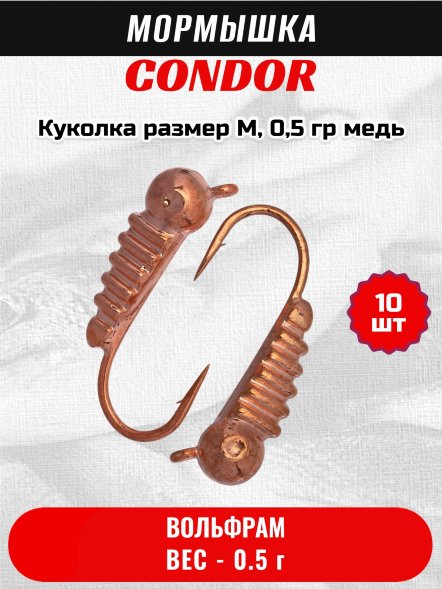 Мормышка вольфрамовая Condor Куколка размер M,  0,5 гр медь 10 шт