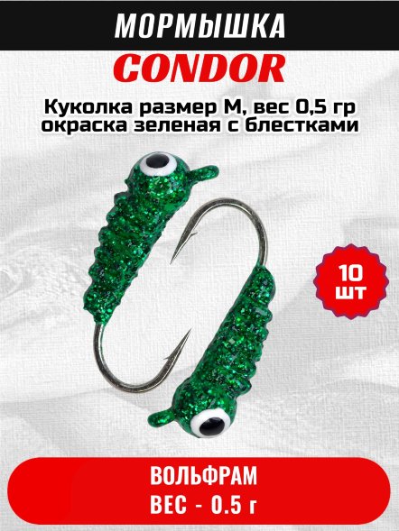 Мормышка вольфрамовая Condor Куколка размер M, вес 0,5 гр окраска зеленая с блестками 10 шт