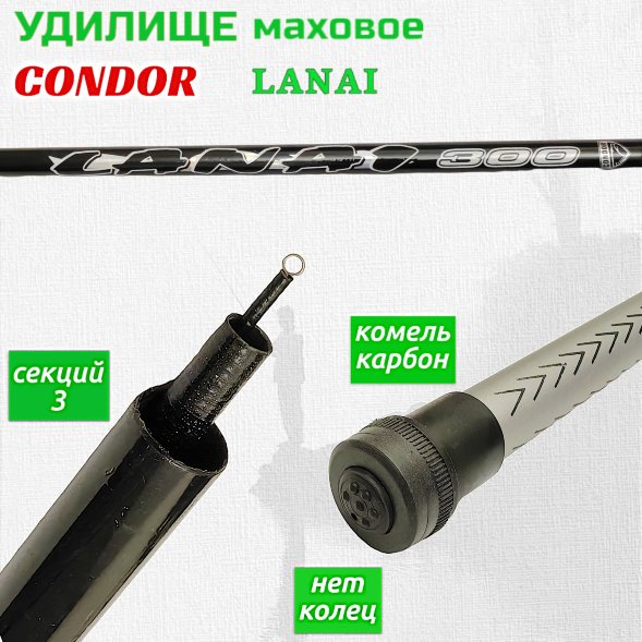 Удилище Condor Lanai без колец, длина 3 м, тест 5-20 гр
