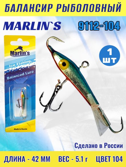 Балансир рыболовный для зимней рыбалки Marlin&#039;s 9112-104