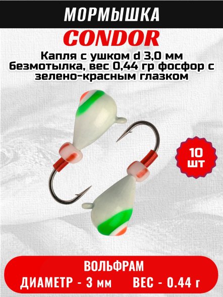 Мормышка вольфрамовая Condor Капля с ушком d 3,0 мм безмотылка, вес 0,44 гр фосфор с зелено-красным глазком 10 шт