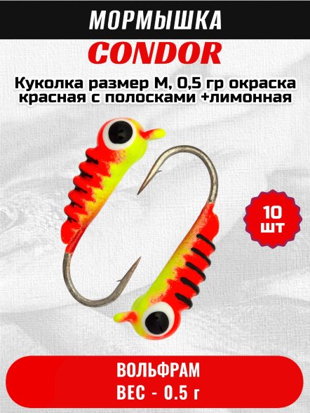Мормышка вольфрамовая Condor Куколка размер M,  0,5 гр окраска красная с полосками +лимонная 10 шт