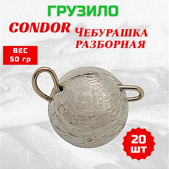 Груз Condor Чебурашка разборная 50 гр 20 шт