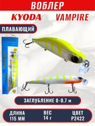 Воблер KYODA VAMPIRE 115F, длина 11,5 см, вес 14 гр, заглубление 0-0,7 м. цвет P2422