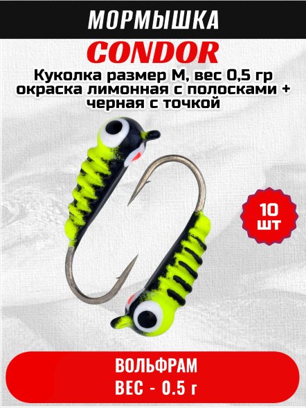 Мормышка вольфрамовая Condor Куколка размер M, вес 0,5 гр окраска лимонная с полосками + черная с точкой 10 шт