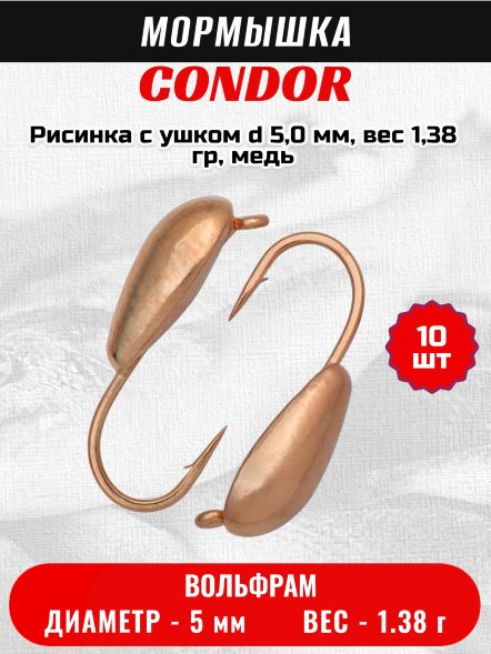 Мормышка вольфрамовая Condor Рисинка с ушком d 5,0 мм, вес 1,38 гр, медь 10 шт