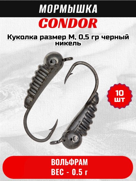 Мормышка вольфрамовая Condor Куколка размер M,  0,5 гр черный никель 10 шт