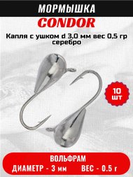 Мормышка вольфрамовая Condor Капля с ушком d 3,0 мм вес 0,5 гр серебро 10 шт