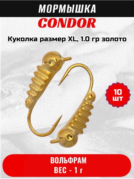 Мормышка вольфрамовая Condor Куколка размер XL,  1.0 гр золото 10 шт